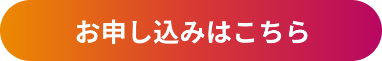 お申込みはこちら