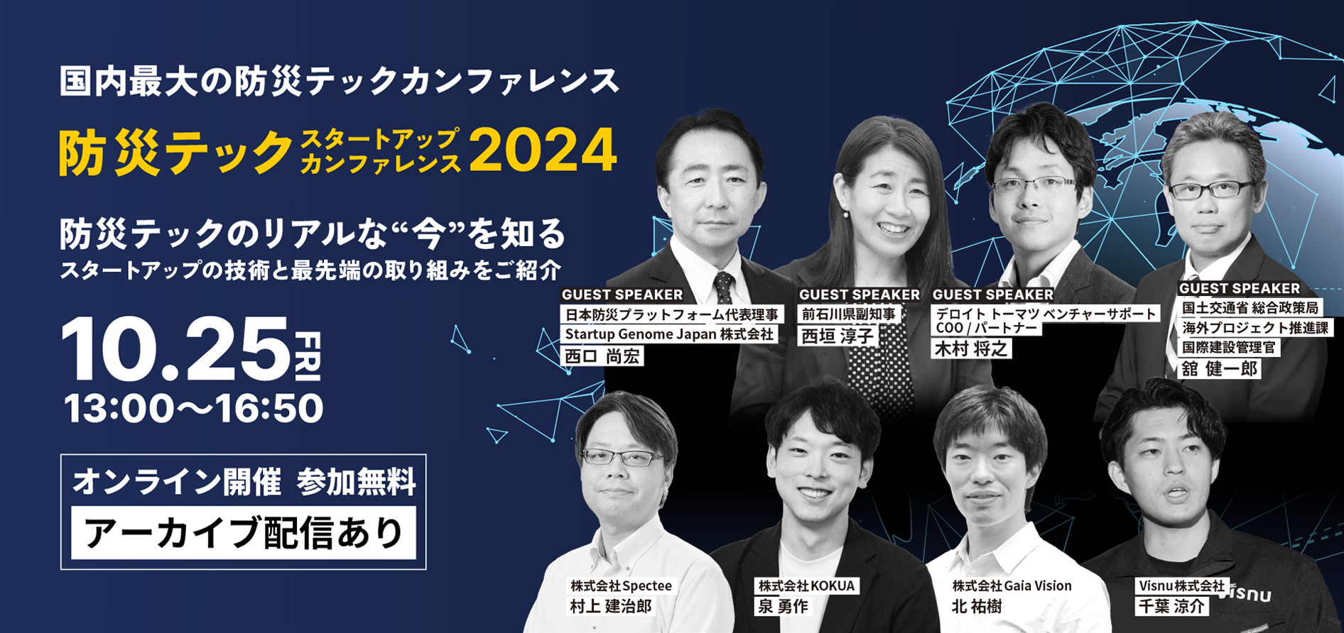 防災テック スタートアップカンファレンス 2024