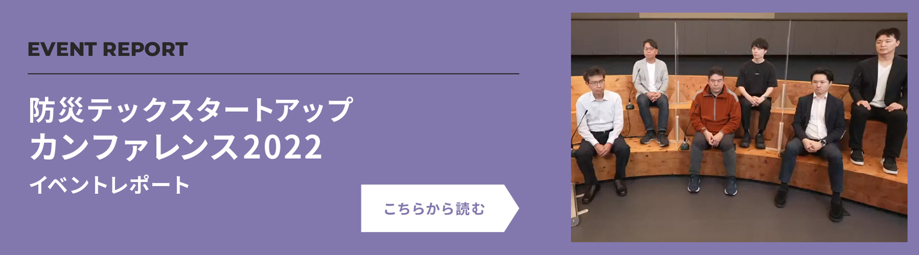 防災テックスタートアップカンファレンス2022 イベントレポート