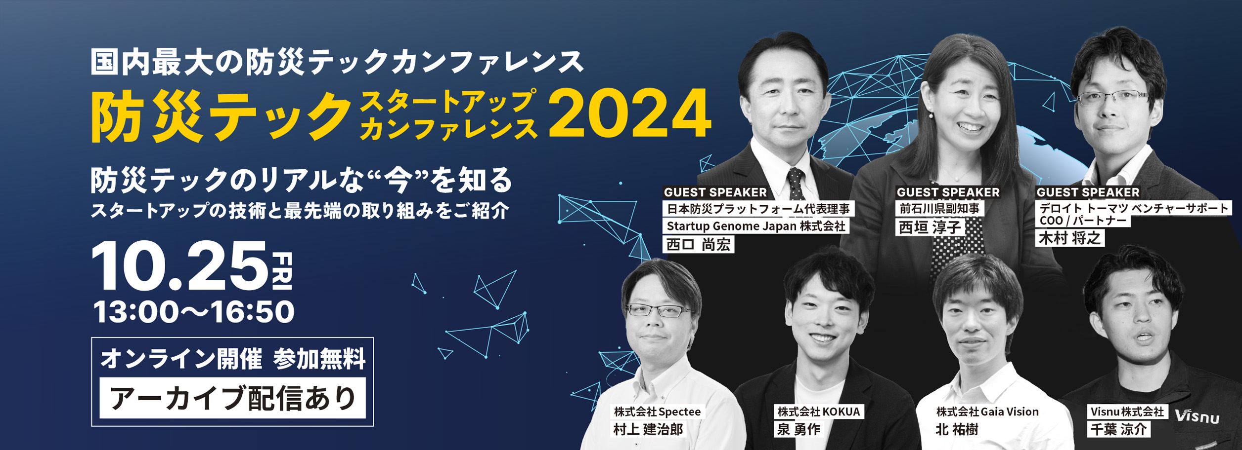 防災テック スタートアップカンファレンス2024