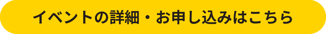 イベントの詳細・お申し込みはこちら