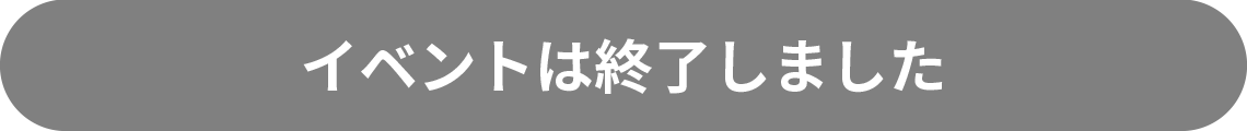 イベントは終了しました