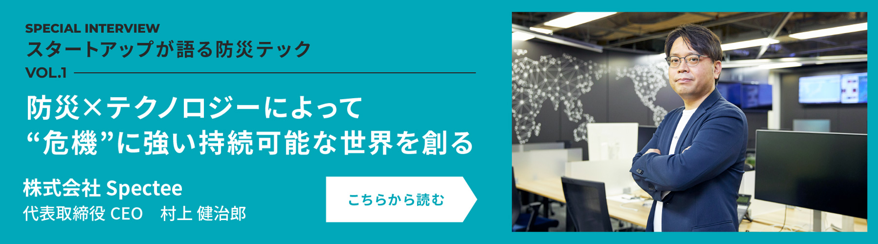 防災×テクノロジーによって“危機”に強い持続可能な世界を創る