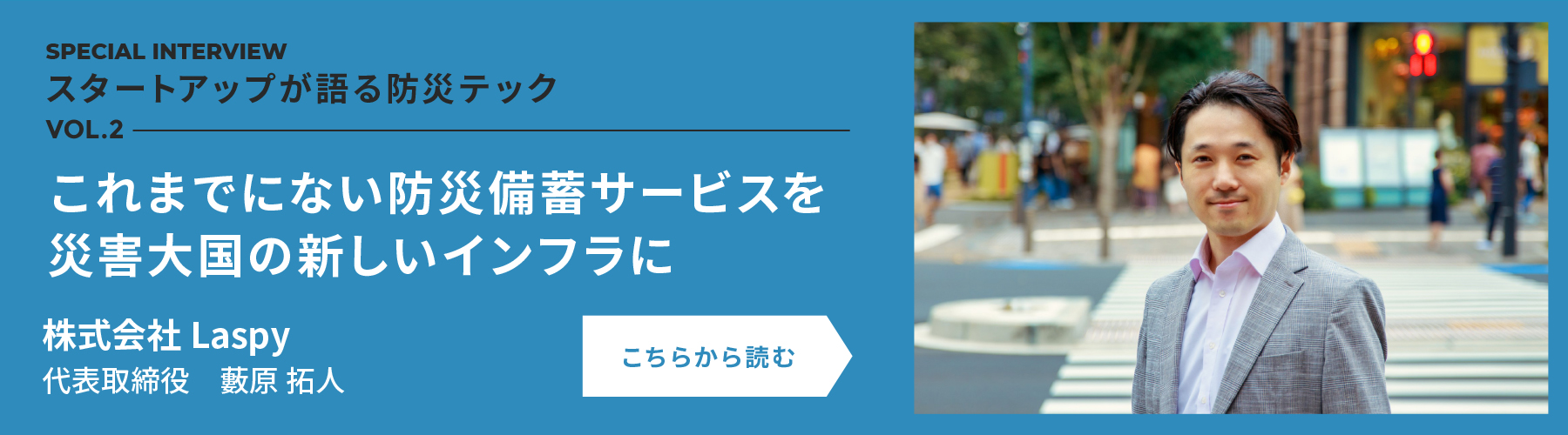 これまでにない防災備蓄サービスを災害大国の新しいインフラに