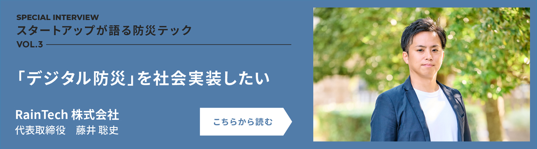 「デジタル防災」を社会実装したい