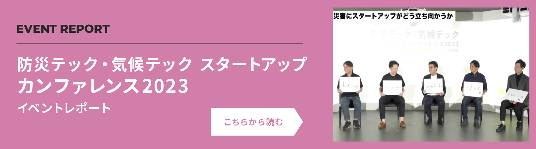 防災テックスタートアップカンファレンス2023