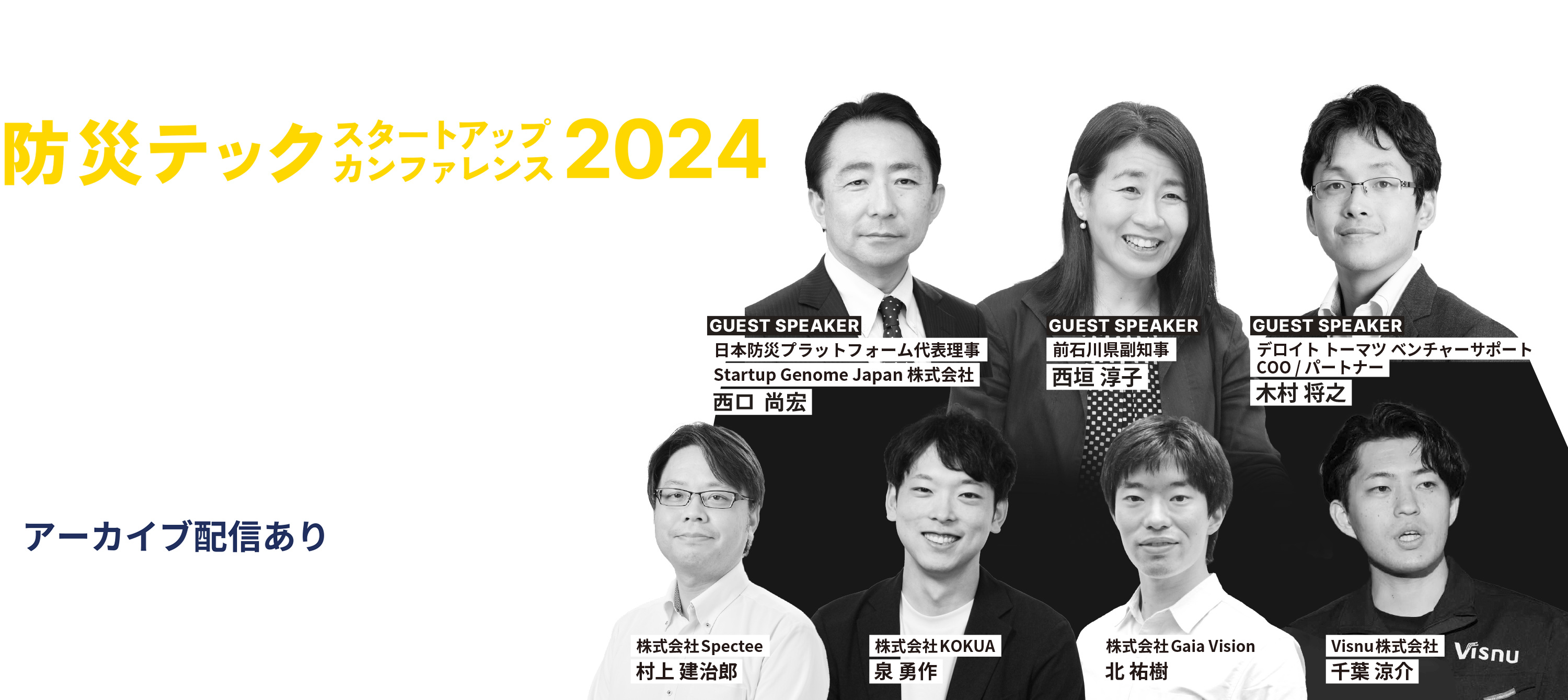 防災テック スタートアップカンファレンス2024