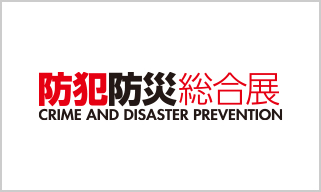 防犯防災総合展