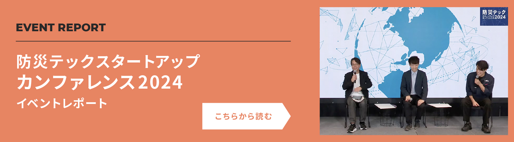 防災テック スタートアップカンファレンス2024
