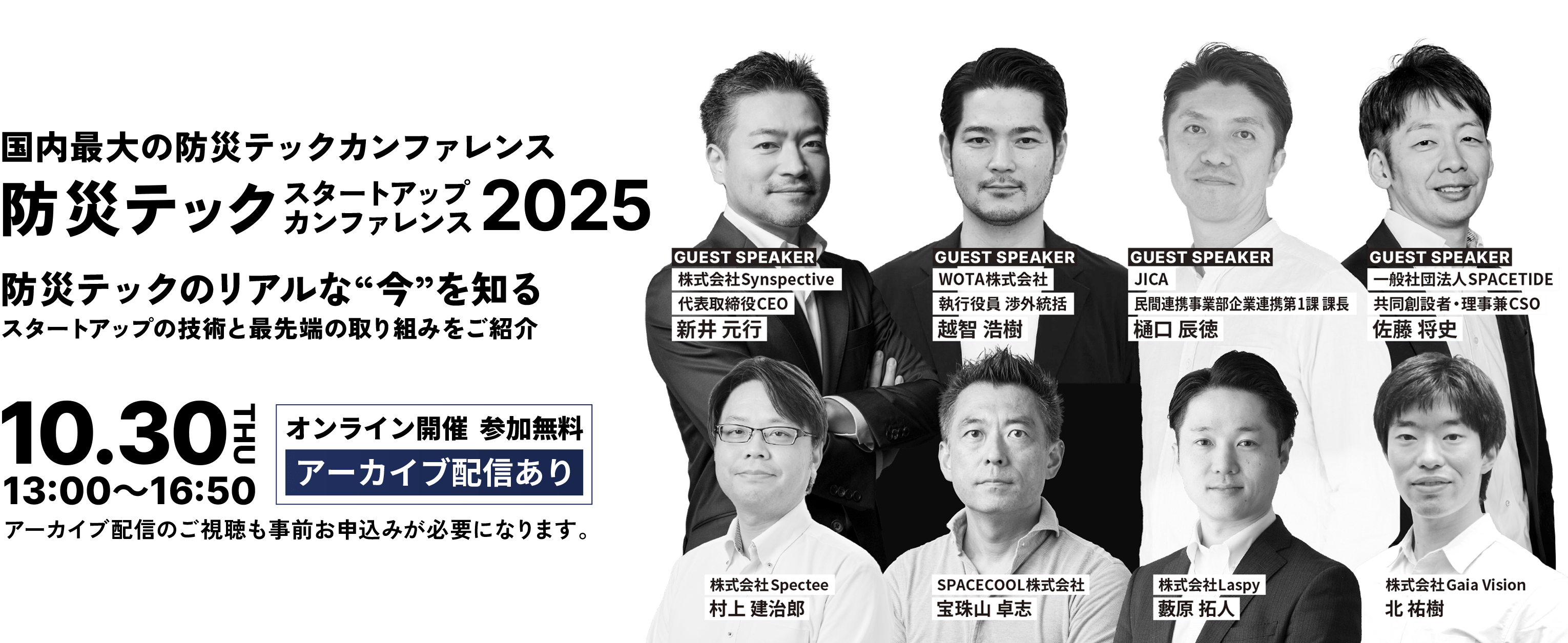 防災テック スタートアップカンファレンス2025