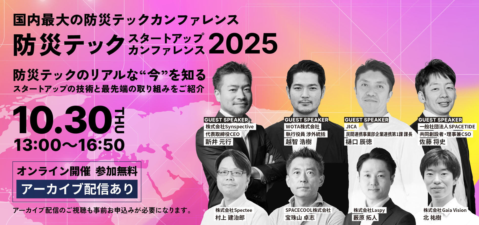 防災テック スタートアップカンファレンス 2025