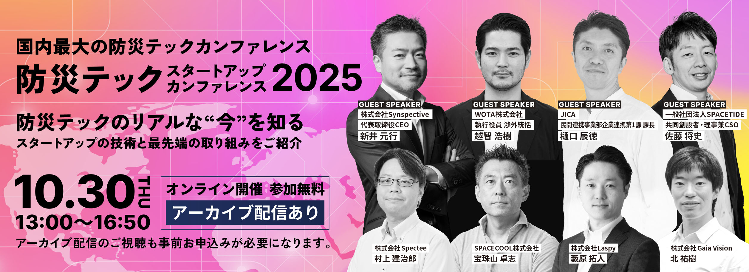 防災テック スタートアップカンファレンス2025