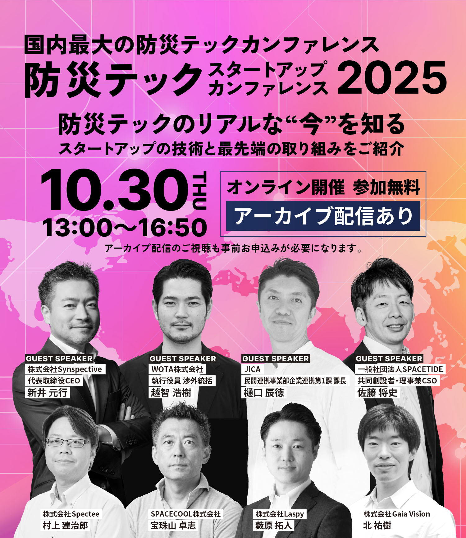 防災テック スタートアップカンファレンス2025
