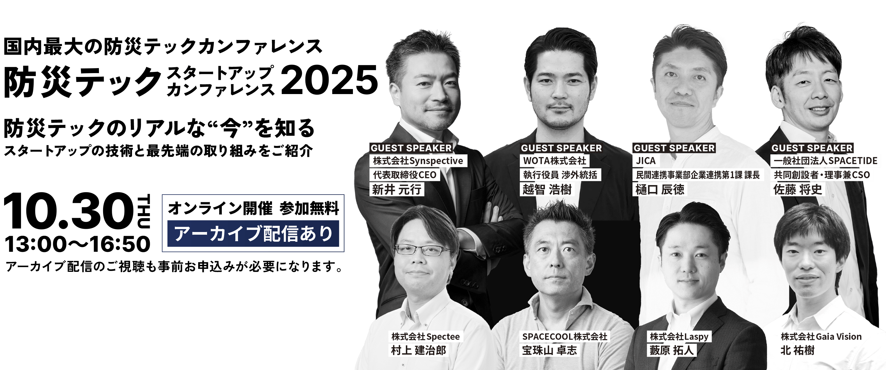 防災テック スタートアップカンファレンス2025