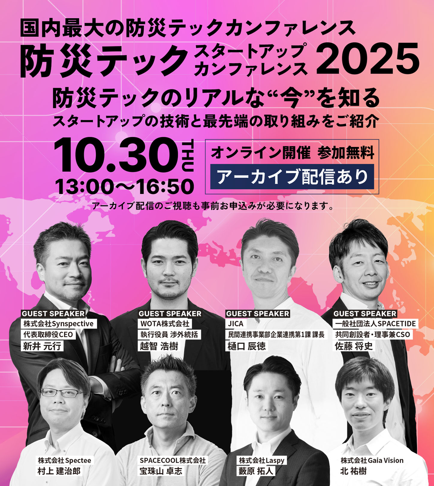 防災テック スタートアップカンファレンス2025