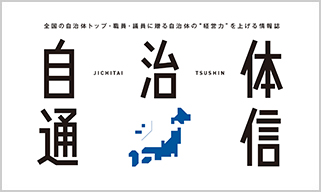 自治体通信