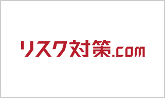 リスク対策.com