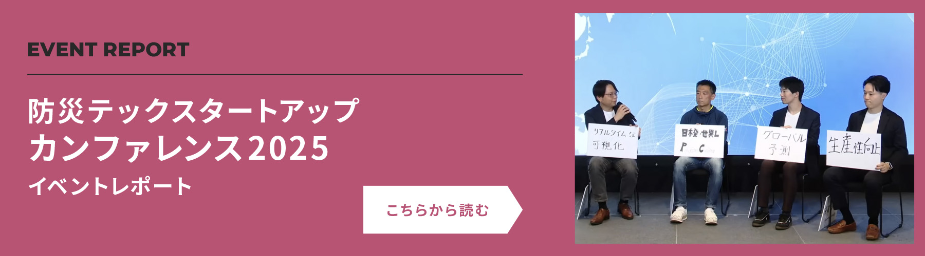 防災テック スタートアップカンファレンス2025